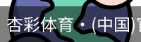 杏彩体育·(中国)官方网站 - XC SPORTS